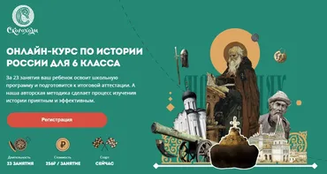 [Скороходы] Онлайн-курс по истории для 6 класса. Тариф «Слушатель» (Наталия Великоцкая)