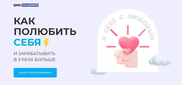[Smm-академия] Как полюбить себя. Тариф Слушатель (Михаил Христосенко, Татьяна Горобинская)