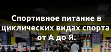 Спортивное питание в циклических видах спорта, 2015 (Иван Михайлов)