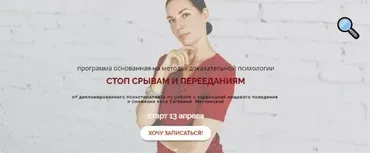 Стоп срывам и перееданиям. Тариф - Я сама. 1 месяц. Апрель 2020 (Евгения Меглинская)