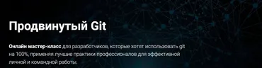 [Thinknetica] Продвинутый Git (Кирилл Храпков)