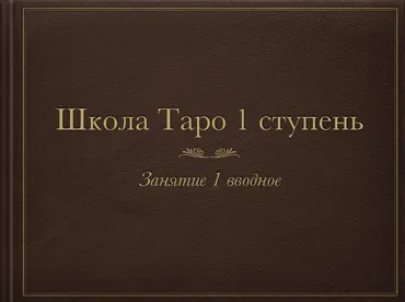 Триада Уайта 1 модуль (Алена Самошина)