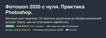 [Udemy] Фотошоп 2020 с нуля. Практика Photoshop (Лиана Семёнова)