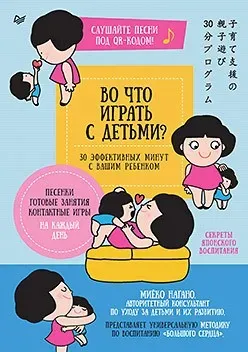 Во что играть с детьми? 30 эффективных минут с вашим ребенком (Миёоко Нагано)