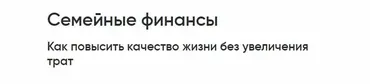 [Альпина] Семейные финансы. Как повысить качество жизни без увеличения трат (Инна Филатова)