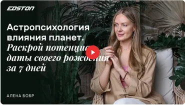 [edston] Астропсихология: раскрой силу даты своего рождения (Алена Бобр)