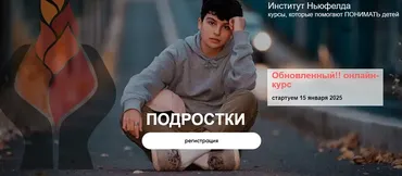 [Институт Ньюфелда] Подростки (Ольга Писарик, Евгения Наумова)