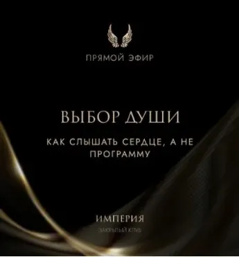 Эфир и медитация Выбор души (Татьяна Румянцева)