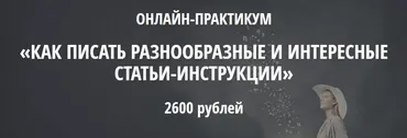 Как писать разнообразные и интересные статьи-инструкции (Наталья Карья)