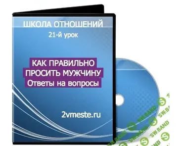 Как правильно просить мужчину. Ответы на вопросы (Евгений Жучков)