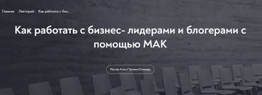 [МИП] Как работать с бизнес- лидерами и блогерами с помощью МАК (Марина Гогуева)