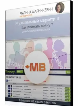 [MUZBIZNES] Музыкальный маркетинг. Как поймать волну? (Марина Маринкевич)