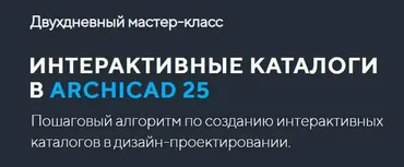 [Arhicad-Master] Интерактивные каталоги в Archicad 25