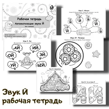 [Defectology] Рабочая тетрадь. Автоматизация звука Й (Виктория Гуренко)