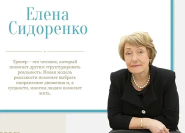Эмоциональный интеллект в бизнесе (Елена Сидоренко)