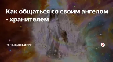 Как общаться со своим Ангелом Хранителем и исполнять желания? (Александр Клинг)