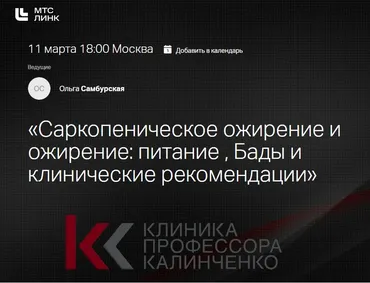 [Клиника Калинченко] Саркопеническое ожирение и ожирение: питание. Бады и клинические рекомендации. Часть 2 (Ольга Самбурская)
