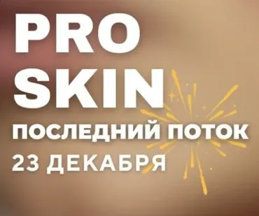 [kravtz_cosmetology] Pro Skin. Тариф Без обратной связи (Анастасия Кравц)