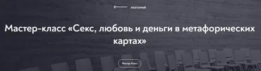 [МИП] Мастер-класс «Секс, любовь и деньги в метафорических картах» (Наталья Олифирович)