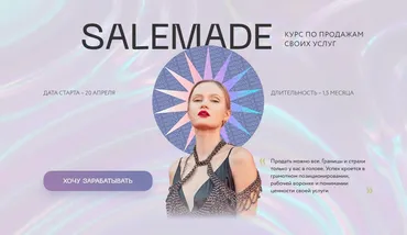 [Nioly] Salemade. Тариф - Гуру продаж (Полина Пушкарева)