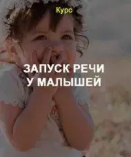 [Обучандр] Запуск речи у малышей (Александра Рикконен)