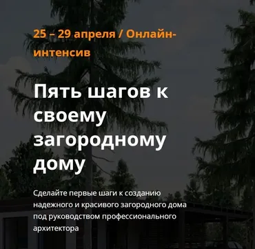Пять шагов к своему загородному дому. Тариф Самостоятельный (Виталий Злобин)