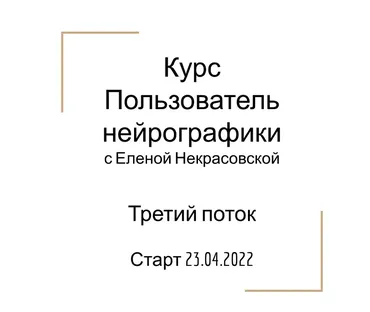 Пользователь нейрографики (Елена Некрасовская)