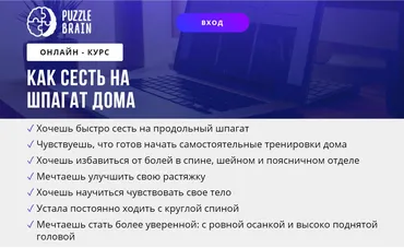 [puzzlebrain] Как сесть на шпагат дома (Евгения Архипова)
