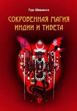 Сокровенная магия Индии и Тибета. Том 2 (Гуру Шиваисса)