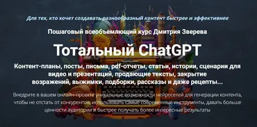 Тотальный ChatGPT. Тариф Стандарт (Дмитрий Зверев)