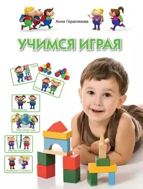 Учимся играя. Для детей 4-5 лет (Анна Герасимова)