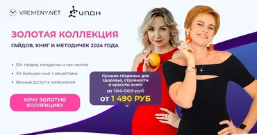 [vremeny.net] Золотая коллекция гайдов, книг и методичек. Тариф 3 (Юлия Этлис, Ксения Пустовая)