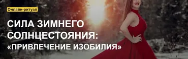 [Arcanum] Сила зимнего Солнцестояния: «Привлечение изобилия» (Ольга Найдёнова)