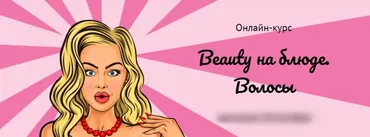 Beauty на блюде. Волосы, 2019 (Валерия Поляковски)