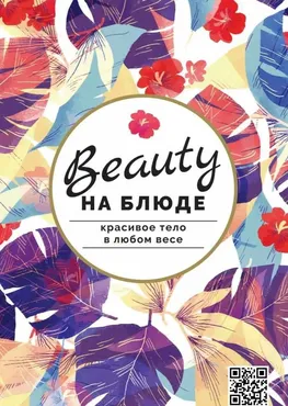 [beautynablude.ru] Журнал-методичка «Красивое тело в любом весе» (Валерия Поляковски)