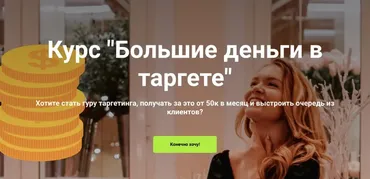 Большие деньги в таргете. Тариф Самостоятельный (Мария Цепляева)