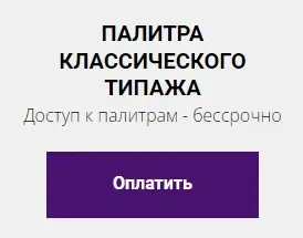 Цветовая палитра классического типажа (Елена Гребенникова)