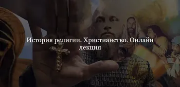 [Дом Лурье] История религии. Христианство (Алексей Буров)