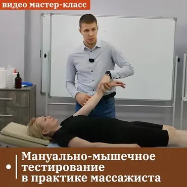 [ККПК] Мануально-мышечное тестирование в практике массажиста (Андрей Максимов)
