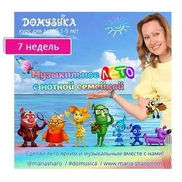 Музыкальное лето с нотной семейкой. 7 недель (Мария Шаро)
