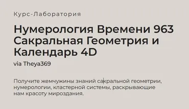 Нумерология Времени 963 Сакральная Геометрия и Календарь 4D (via Theya369)