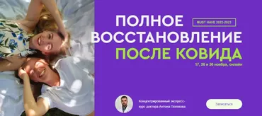 Полное восстановление после Ковида (Антон Поляков)