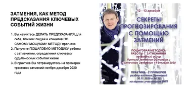 Секреты прогнозирования с помощью затмений Стандарт плюс (Евгений Волоконцев)