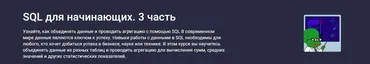 [Stepik] SQL для начинающих. 3 часть (Hayk Inants)