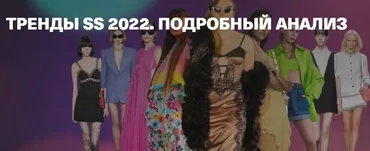 Тренды SS 2022. Подробный анализ (Тим Ильясов)