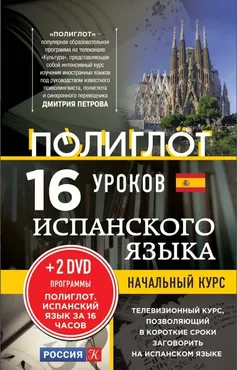 16 уроков испанского языка. Начальный курс +2 DVD (Дмитрий Петров)