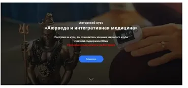 Аюрведа и интегративная медицина 1 месяц  (Юлия Крушанова)