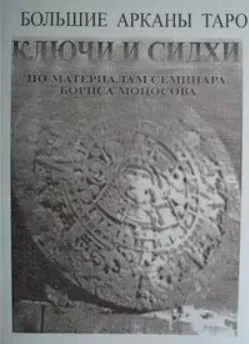 [Атлантида] Большие Арканы Таро Ключи и Сидхи