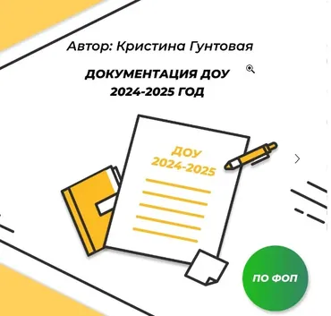 Документация ДОУ психолога 2024-2025 гг по ФОП (Кристина Гунтовая)