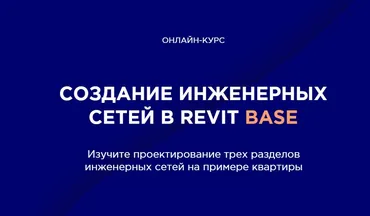 [INT LINES] Создание инженерных сетей в Revit BASE (Алексей Макаров)